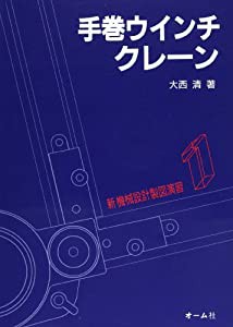 手巻ウインチ・クレーン (新機械設計製図演習)(中古品)