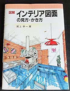 図解 インテリア図面の見方・かき方(中古品)