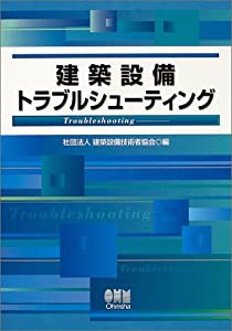 建築設備トラブルシューティング(中古品)