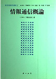 情報通信概論 (経営情報学講座)(中古品)