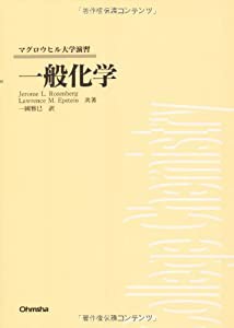 一般化学 (マグロウヒル大学演習)(中古品)