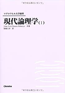 現代論理学〈1〉 (マグロウヒル大学演習)(中古品)