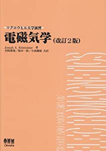 電磁気学 (マグロウヒル大学演習)(中古品)