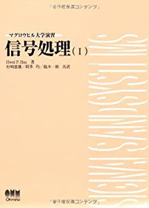 信号処理〈1〉 (マグロウヒル大学演習)(中古品)