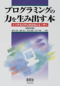 プログラミングの力を生み出す本―インテルCPUのGNUユーザへ(中古品)