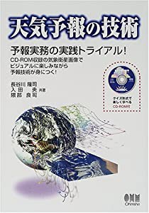 天気予報の技術―予報実務の実践トライアル!(中古品)