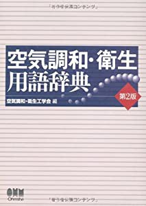 空気調和・衛生用語辞典(中古品)