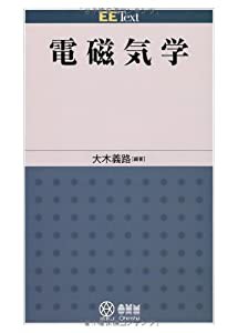 電磁気学 (EE Text)(中古品)