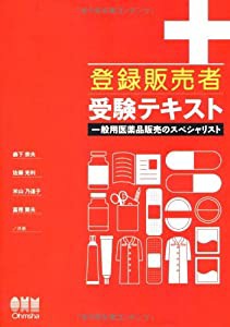 登録販売者受験テキスト―一般用医薬品販売のスペシャリスト (LICENSE BOOKS)(中古品)