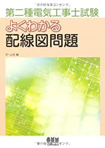 第二種電気工事士試験よくわかる配線図問題 (License books)(中古品)