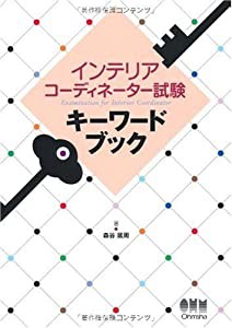 インテリアコーディネーター試験キーワードブック (LICENCE BOOKS)(中古品)