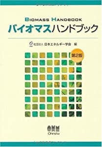 バイオマスハンドブック(中古品)