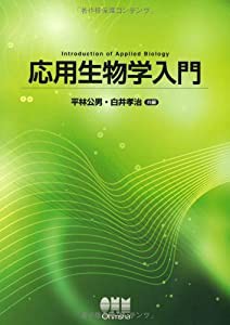 応用生物学入門(中古品)