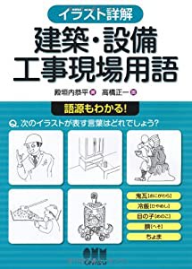 イラスト詳解　建築・設備工事現場用語(中古品)