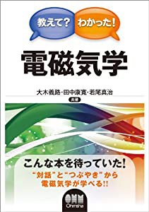 教えて？わかった！電磁気学(中古品)