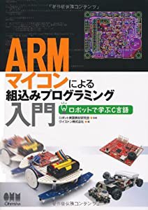 ＡＲＭマイコンによる組込みプログラミング入門?ロボットで学ぶＣ言語?(中古品)