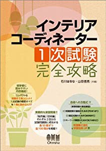 インテリアコーディネーター １次試験 完全攻略 (LICENCE BOOKS)(中古品)