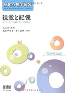 認知心理学演習 視覚と記憶―基礎・理論編〈1〉 (認知心理学演習 基礎・理論編 1)(中古品)