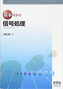 基本を学ぶ 信号処理 (基本を学ぶシリーズ)(中古品)