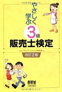 やさしく学ぶ3級販売士検定(中古品)