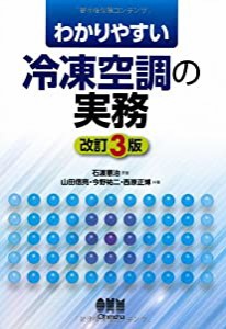 わかりやすい 冷凍空調の実務(改訂3版)(中古品)