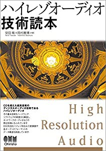 ハイレゾオーディオ技術読本(中古品)