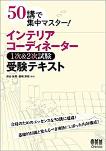 50講で集中マスター! インテリアコーディネーター1次&2次試験 受験テキスト(中古品)