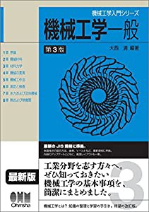 機械工学入門シリーズ 機械工学一般(第3版)(中古品)