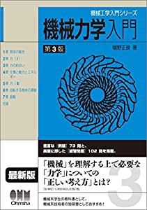 機械工学入門シリーズ機械力学入門 （第3版）(中古品)