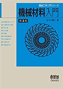 機械工学入門シリーズ機械材料入門(第3版)(中古品)