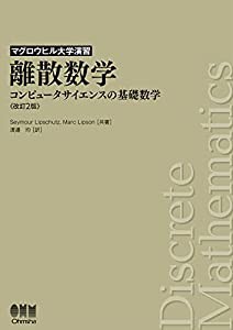 マグロウヒル大学演習 離散数学(改訂2版): コンピュータサイエンスの基礎数学(中古品)