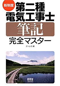 新制度 第二種電気工事士筆記完全マスター(中古品)