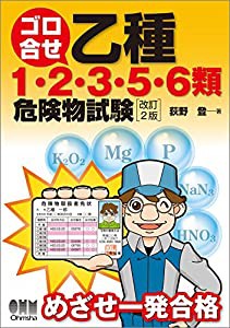 ゴロ合せ 乙種1・2・3・5・6類危険物試験(改訂2版)(中古品)