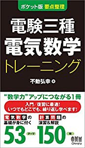 ポケット版 要点整理 電験三種電気数学トレーニング (ポケット版要点整理)(中古品)