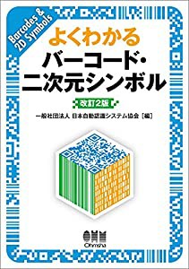 よくわかる バーコード・二次元シンボル （改訂2版）(中古品)