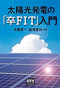 太陽光発電の「卒FIT」入門(中古品)