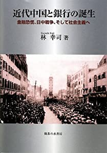 近代中国と銀行の誕生―金融恐慌、日中戦争、そして社会主義へ(中古品)