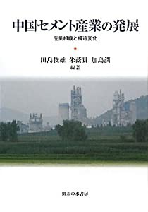 中国セメント産業の発展―産業組織と構造変化(中古品)