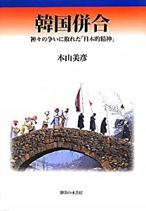 韓国併合―神々の争いに敗れた「日本的精神」(中古品)