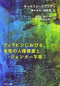 フィリピンにおける女性の人権尊重とジェンダー平等 (シリーズ「国際ジェンダー研究」)(中古品)