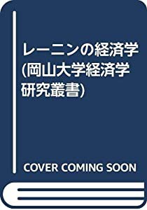 レーニンの経済学 (岡山大学経済学研究叢書)(中古品)