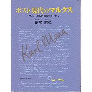 ポスト現代のマルクス―マルクス像の再構成をめぐって(中古品)