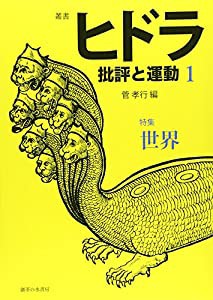 叢書ヒドラ 批評と運動1(中古品)