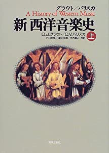 グラウト/パリスカ 新 西洋音楽史〈上〉(中古品)