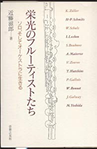 栄光のフルーティストたち(中古品)