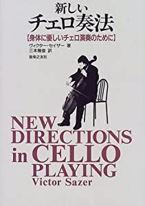 新しいチェロ奏法―身体に優しいチェロ演奏のために(中古品)