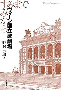 ウィーン国立歌劇場 すみからすみまで(中古品)