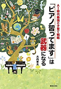 AI時代最強の子育て戦略 「ピアノ習ってます」は武器になる(中古品)