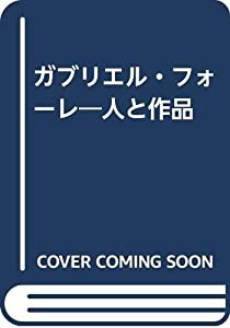 ガブリエル・フォーレ―人と作品(中古品)