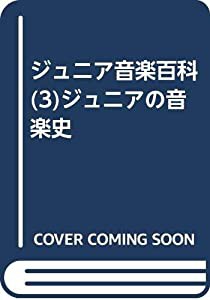 ジュニア音楽百科(3)ジュニアの音楽史(中古品)